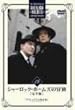 �V���[���b�N�E�z�[���Y�̖`�� ���S�� Vol.18 [DVD]