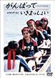 ����΂��Ă����܂����傢 [DVD]