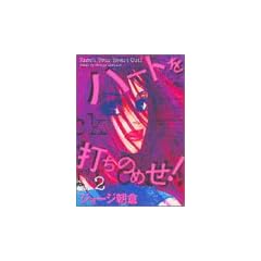 �n�[�g��ł��̂߂�! Vol.2 (Feel�R�~�b�N�X)