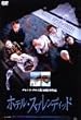 �z�e���E�X�v�����f�B�b�h [DVD]