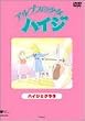 �A���v�X�̏����n�C�W�y�n�C�W�ƃN�����z [DVD]
