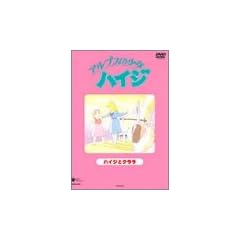 �A���v�X�̏����n�C�W�y�n�C�W�ƃN�����z [DVD]