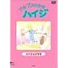 �A���v�X�̏����n�C�W�y�n�C�W�ƃN�����z [DVD]