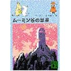 ムーミン谷の彗星 (講談社文庫 や 16-2)
