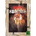 水晶のピラミッド (講談社文庫)