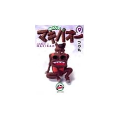 �݂ǂ�̃}�L�o�I�[ 9 (�W�p�Е��Ɂ\�R�~�b�N��)