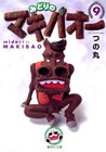 �݂ǂ�̃}�L�o�I�[ 9 (�W�p�Е��Ɂ\�R�~�b�N��)