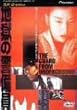 �n���̌x���� [DVD]
