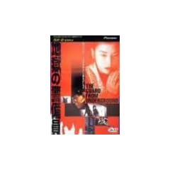 �n���̌x���� [DVD]