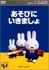 [DVD]兵藤まこ ミッフィーとおともだち(3) あそびにいきましょ [DVD]