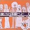 �l�����̗m�y�q�b�g Vol.5 1971~72