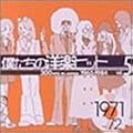 �l�����̗m�y�q�b�g Vol.5 1971~72