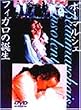 �{�[�}���V�F�`�t�B�K���̒a�� [DVD]