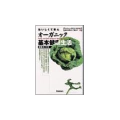���������Ĉ��S�B�I�[�K�j�b�N��{���N���� (Gakken ECO�]BOOKS�\�n���s���Ƃ��ĕ�炷)