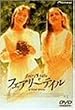 �t�F�A���[�e�C�� [DVD]