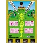 内村プロデュース 劇団プロデョーヌ第2回公演 お笑いシェイクスピア お気に召すまま~ん