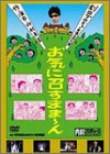 [DVD]内村光良 内村プロデュース 劇団プロデョーヌ第2回公演 お笑いシェイクスピア お気に召すまま~ん [DVD]