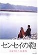 �Z���Z�C�̊� [DVD]