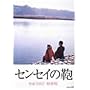 �Z���Z�C�̊� [DVD]