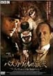 �o�X�J���B���̏b�� [DVD]