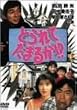 �Ƃ��Ă��܂邩!? [DVD]
