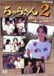 ����炳��2 DVD-BOX