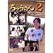 ����炳��2 DVD-BOX