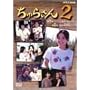 ����炳��2 DVD-BOX