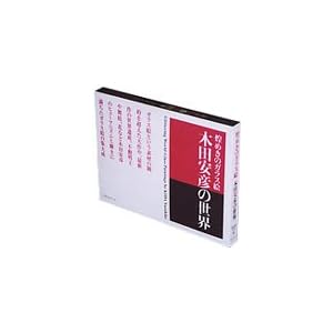 ���߂��̃K���X�G �ؓc���F�̐��E (Shiodome Museum books)