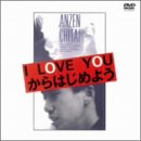 安全地帯ドキュメント I LOVE YOUからはじめよう