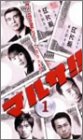  マルサ!! Vol.1 [VHS]
