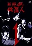 [DVD]藤田まこと 新 必殺仕置人 VOL.1 [DVD]