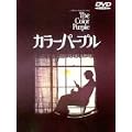 �J���[�p�[�v�� [DVD]