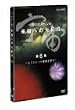 �F�� ���m�ւ̑�I�s ��6�W [DVD]