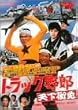 �g���b�N��Y �V����� [DVD]