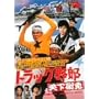 �g���b�N��Y �V����� [DVD]