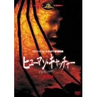 ヒューマン・キャッチャー〈特別編〉