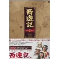 西遊記 DVD-BOX II