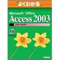 �悭�킩��Microsoft Office Access 2003�}�N��/VBA���� (�悭�킩��g���[�j���O�e�L�X�g)