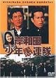 �ݘa�c���N��A�� [DVD]