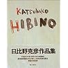 KATSUHIKO HIBINO�\����썎�F��i�W