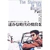 �y���Ȏ���̊K�i�� �\ �����T�� �_�}�C�N �V���[�Y ���e [DVD]