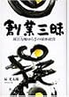 �n�ƎO���\���ڗ͞D��炬�̋��̌o�c