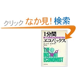 【クリックでお店のこの商品のページへ】1分間エコノミックス―経営学について知っておくべきことのすべて: J.C. プール, R.M. ラロー, 竹内 宏: 本