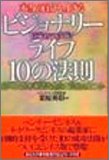 [Book]栗原 英彰 本当の自分を生きるビジョナリーライフ10の法則―ビジネスの未来活力を生むためのヒント