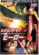 ���W�F���h �I�u �q�[���[ ���؉p�Y [DVD]