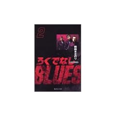 �낭�łȂ�BLUES 2 (�W�p�Е��Ɂ\�R�~�b�N��)