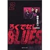 �낭�łȂ�BLUES 2 (�W�p�Е��Ɂ\�R�~�b�N��)