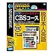 SOURCENEXT ENGLISH basic SIM�X�[�p�[�G���}�[ CBS�R�[�X