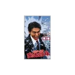 �T�����[�}�������Y 4 Vol.1 [DVD]